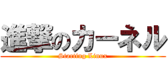 進撃のカーネル (Starting Linux)