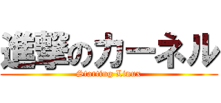 進撃のカーネル (Starting Linux)