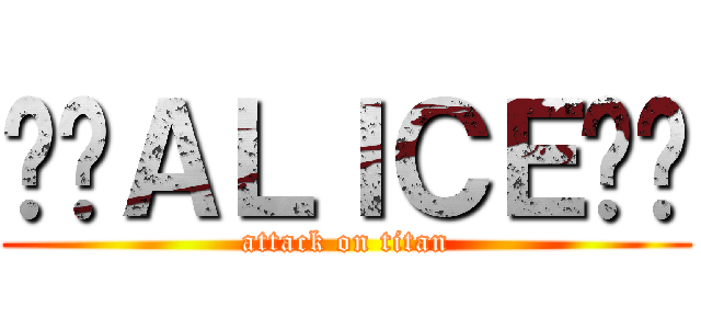 ♚♔ＡＬＩＣＥ♔♚ (attack on titan)