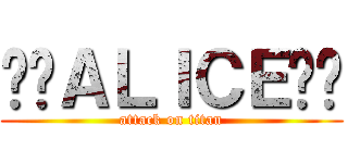 ♚♔ＡＬＩＣＥ♔♚ (attack on titan)