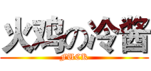 火鸡の冷酱 (FUCK)