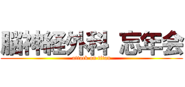 脳神経外科 忘年会 (attack on titan)