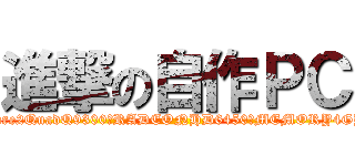 進撃の自作ＰＣ (Core2QuadQ9300　RADEONHD6450　MEMORY4GB)