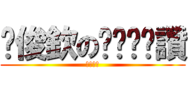 黃俊欽のㄋㄟㄋㄟ讚 (傑哥不要)