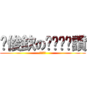 黃俊欽のㄋㄟㄋㄟ讚 (傑哥不要)