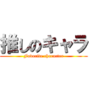 推しのキャラ (Favorite character)