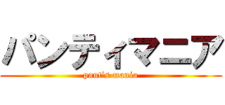 パンティマニア (pant's mania)