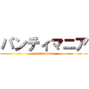 パンティマニア (pant's mania)