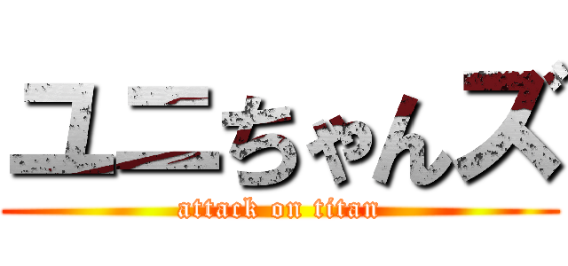 ユニちゃんズ (attack on titan)