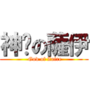 神髒の薩伊 ( God of Zaire)