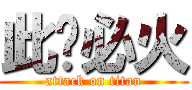 此贴必火 (attack on titan)