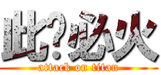 此贴必火 (attack on titan)