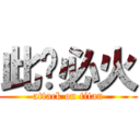 此贴必火 (attack on titan)