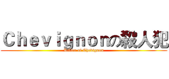 Ｃｈｅｖｉｇｎｏｎの殺人犯 (Killer of Chevignon)