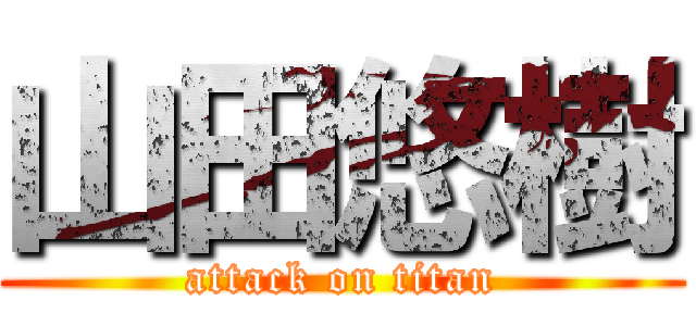 山田悠樹 (attack on titan)