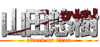 山田悠樹 (attack on titan)