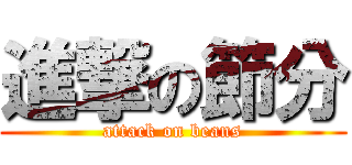 進撃の節分 (attack on beans)