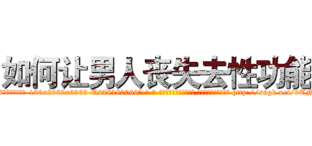 如何让男人丧失去性功能 (如何让男人丧失去性功能【电-186x2687x6963-Q278180069元-吉-药-业】我们做的是长期生意,靠的是老客户长期支持 http://sngk.net/9TNpp4
)