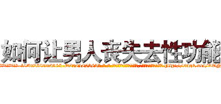 如何让男人丧失去性功能 (如何让男人丧失去性功能【电-186x2687x6963-Q278180069元-吉-药-业】我们做的是长期生意,靠的是老客户长期支持 http://sngk.net/9TNpp4
)