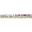 如何让男人丧失去性功能 (如何让男人丧失去性功能【电-186x2687x6963-Q278180069元-吉-药-业】我们做的是长期生意,靠的是老客户长期支持 http://sngk.net/9TNpp4
)