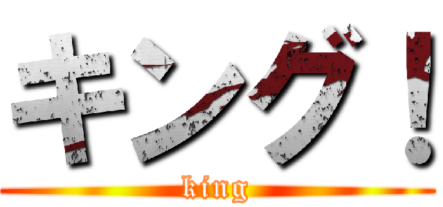 キング！ (king)