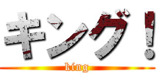 キング！ (king)