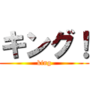 キング！ (king)