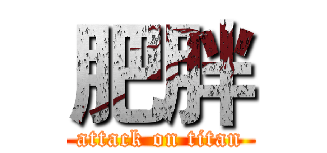 肥胖 (attack on titan)