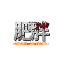肥胖 (attack on titan)
