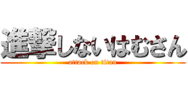 進撃しないはむさん (attack on titan)