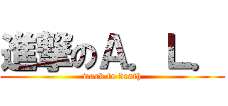 進撃のＡ．Ｌ． (work to death)
