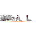 進撃のＡ．Ｌ． (work to death)