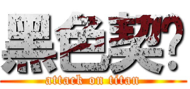 黑色契约 (attack on titan)