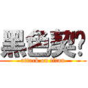 黑色契约 (attack on titan)