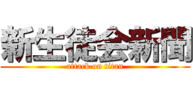 新生徒会新聞 (attack on titan)