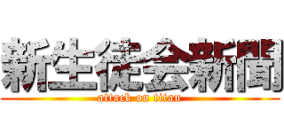 新生徒会新聞 (attack on titan)