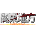 関東地方 (kantou chihou)