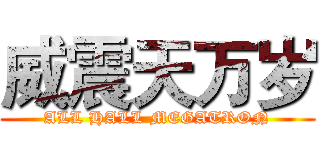 威震天万岁 (ALL HALL MEGATRON)