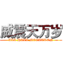 威震天万岁 (ALL HALL MEGATRON)