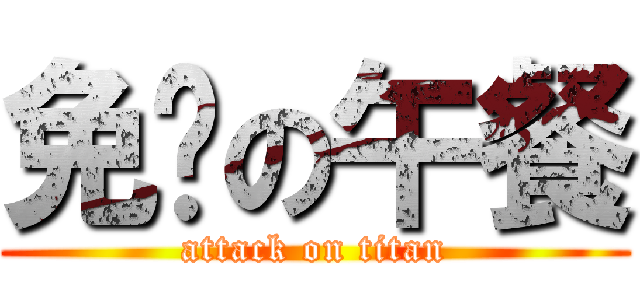 免费の午餐 (attack on titan)