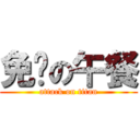 免费の午餐 (attack on titan)