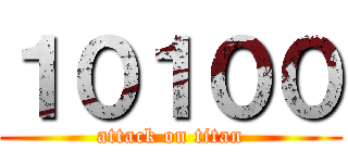 １０１００ (attack on titan)
