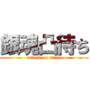 銀魂凸待ち (attack on titan)