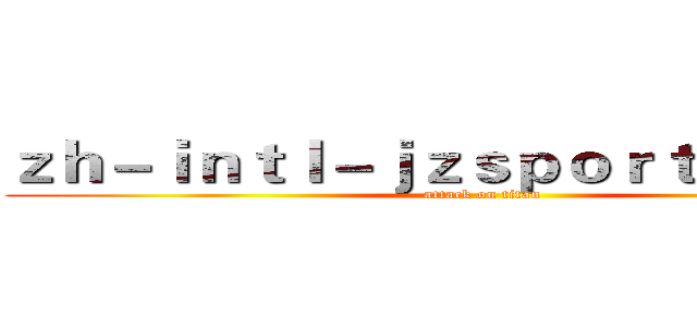 ｚｈ－ｉｎｔｌ－ｊｚｓｐｏｒｔｓ．ｃｏｍ (attack on titan)