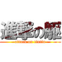 進撃の駆 (attack on tintin)