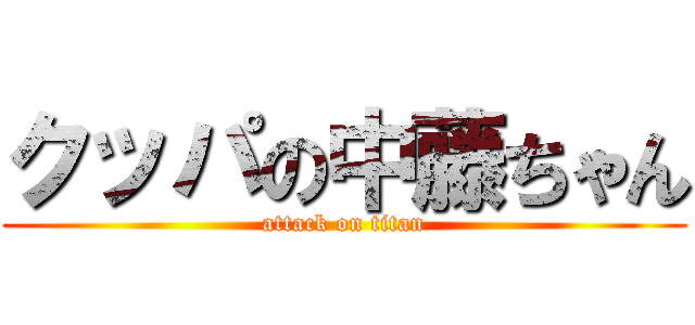 クッパの中藤ちゃん (attack on titan)