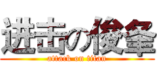 进击の俊夆 (attack on titan)