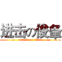 进击の俊夆 (attack on titan)