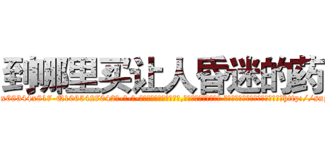 到哪里买让人昏迷的药 (到哪里买让人昏迷的药【电-话151x68344x817-Q1065427042元-吉-药-业】我们做的是长期生意,靠的是老客户长期支持 到哪里买让人昏迷的药在发表了一篇http://sngk.net/1gYiQn

参考消息网我们做的是长期生意,靠的是老客户长期支持也许我们早该意识到，就连鲍勃·霍斯金斯（金球奖戏剧类电影男主角 
)