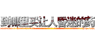 到哪里买让人昏迷的药 (到哪里买让人昏迷的药【电-话151x68344x817-Q1065427042元-吉-药-业】我们做的是长期生意,靠的是老客户长期支持 到哪里买让人昏迷的药在发表了一篇http://sngk.net/1gYiQn

参考消息网我们做的是长期生意,靠的是老客户长期支持也许我们早该意识到，就连鲍勃·霍斯金斯（金球奖戏剧类电影男主角 
)